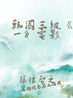 韩国三级《一对一》电影