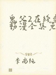 鬼父2在线观看动漫全集免费高清