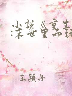 小说《重生囤货:末世里面玩嗨了》