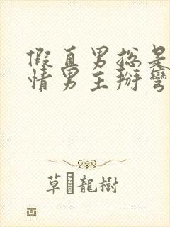 假直男总是被言情男主掰弯