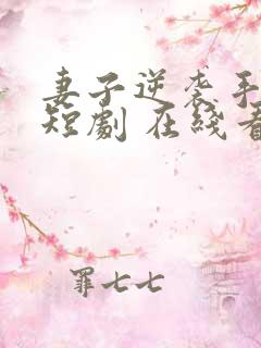 妻子逆袭手册 短剧 在线看