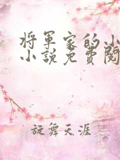 将军家的小娘子小说免费阅读