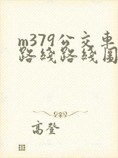 m379公交车路线路线图