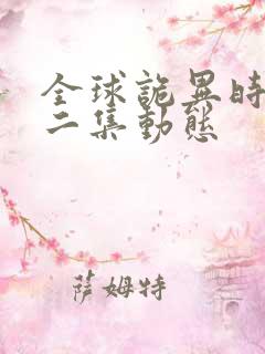 全球诡异时代第二集动态