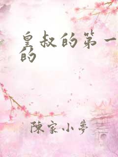 皇叔的第一宠妃的