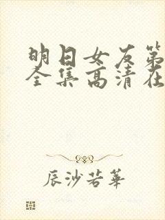 明日女友第一季全集高清在线观看