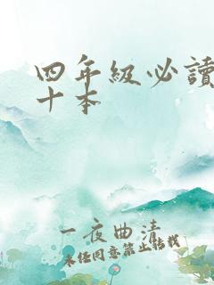 四年级必读名著十本