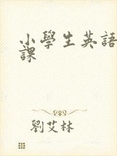 小学生英语外教课