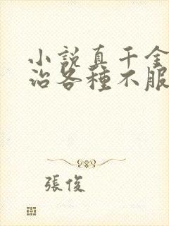 小说真千金她专治各种不服