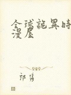 全球诡异时代奇漫屋