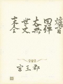 末世大回炉阅读全文无弹窗