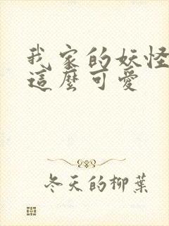 我家的妖怪就是这么可爱