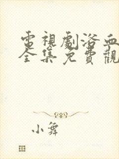 电视剧浴血重生全集免费观看