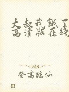 大叔我饿了漫画高清版在线观看