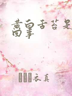 黄白舌苔是怎么回事