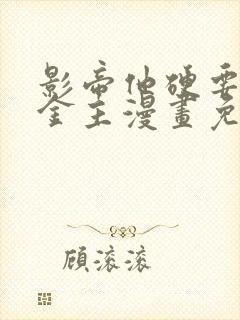 影帝他硬要当我金主漫画免费阅读全文