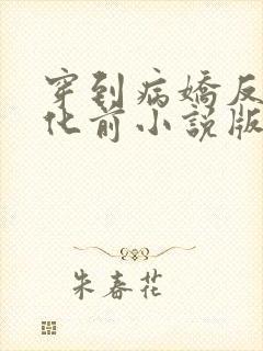 穿到病娇反派黑化前小说版