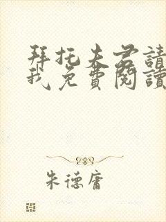 拜托夫君请休了我免费阅读