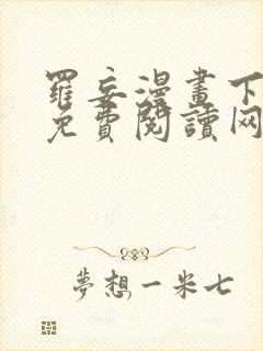 罗妄漫画下拉式免费阅读网站