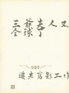 三爷夫人又惊艳全球了