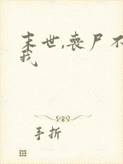 末世,丧尸不咬我