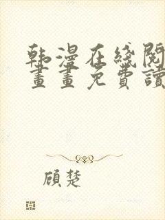 韩漫在线阅读漫画画免费读漫