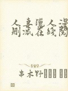 人妻猎人漫画无删减在线阅读