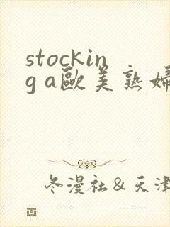 stocking a欧美熟妇