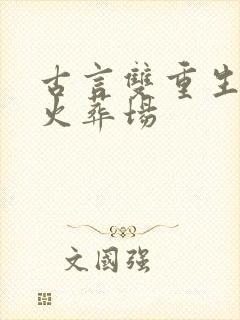 古言双重生追妻火葬场