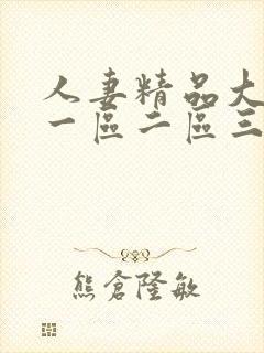 人妻精品大屁股一区二区三区