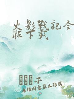 火影战记全英雄版下载