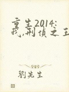 重生2014:我,刑侦之王txt下载