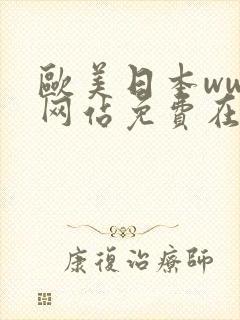 欧美日本www网站免费在线观看网站