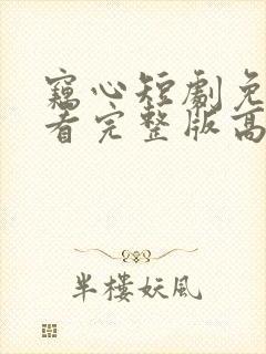 窃心短剧免费观看完整版高清