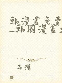 韩漫画免费网站_韩国漫画大全