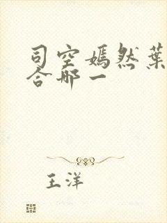 司空嫣然叶凡结合哪一