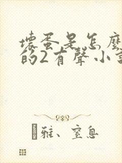 坏蛋是怎么练成的2有声小说