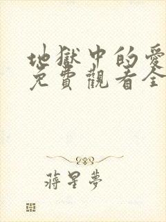 地狱中的爱漫画免费观看全部章节