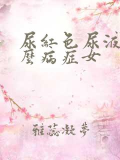 尿红色尿液是什么病症女