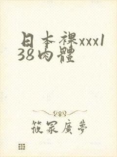 日本裸xxx138肉体