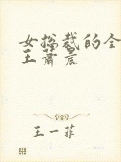 女总裁的全能兵王萧晨