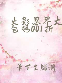 火影忍界大战礼包码001折