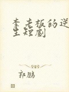 李老板的逆袭人生短剧