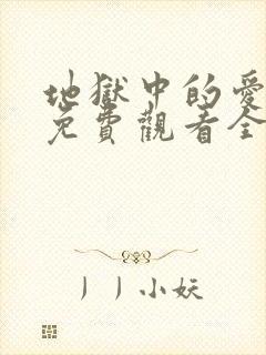 地狱中的爱漫画免费观看全部章节