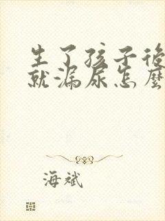 生了孩子后一跳就漏尿怎么办