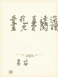 爱我直达深处漫画免费阅读下拉式阅读