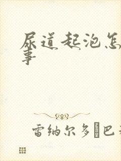 尿道起泡怎么回事