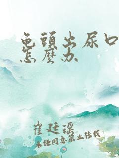 龟头出尿口很红怎么办