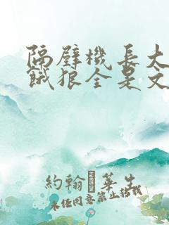 隔壁机长大叔是饿狼全是文字