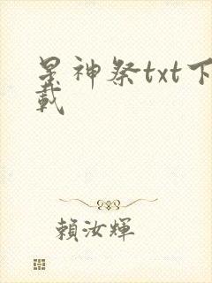 星神祭txt下载